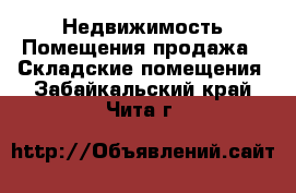 Недвижимость Помещения продажа - Складские помещения. Забайкальский край,Чита г.